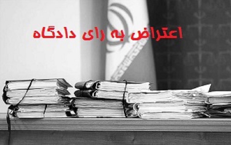 اعتراض به احکام قطعی دادگاه اعتراض به احکام قطعی دادگاه